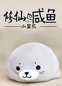 修真也咸鱼