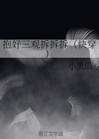 抱好三观拆拆拆（快穿）