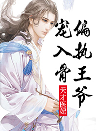 天才医妃宿浅尘尊曦王