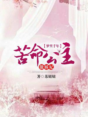 梦里千年：苦命公主傲娇妃