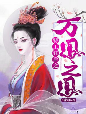 特工狂后之万凰之凰