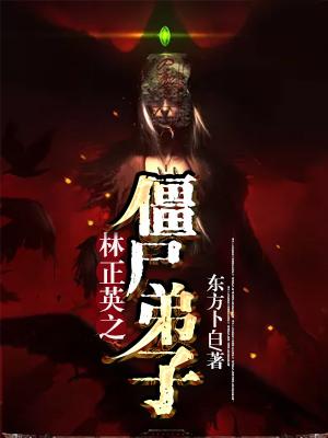 林正英之僵尸弟子