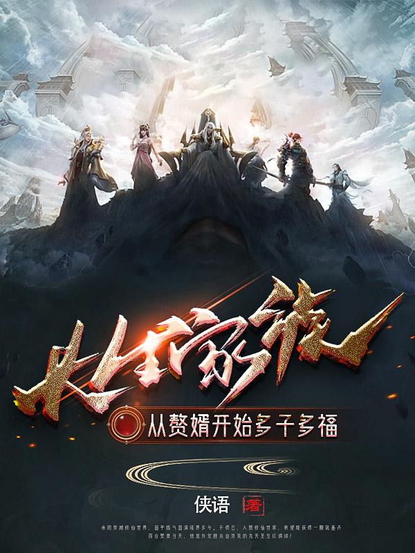长生家族：从赘婿开始多子多福