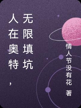 人在奥特,无限填坑