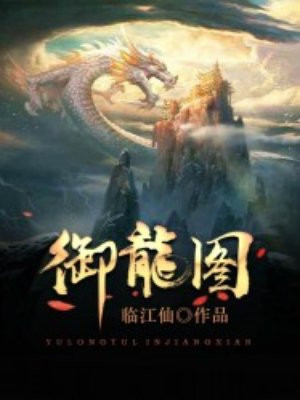 御龙图
