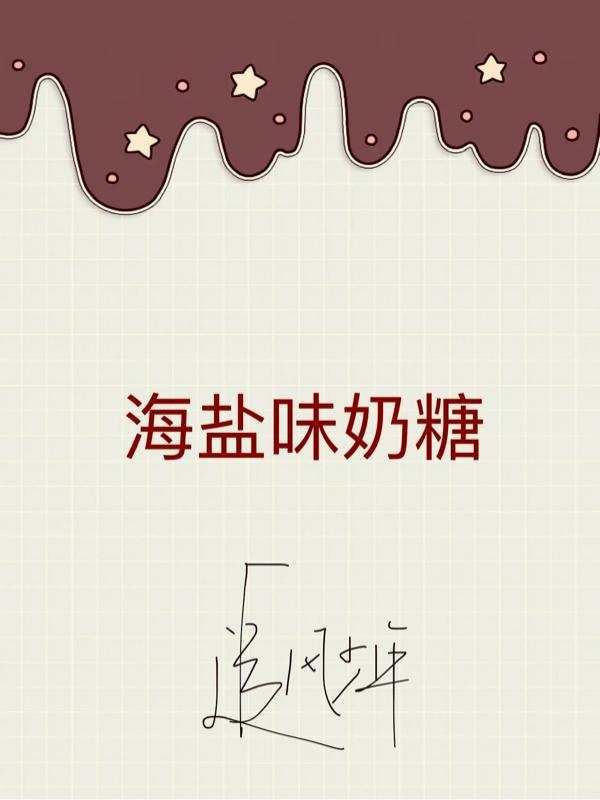 海盐味奶糖