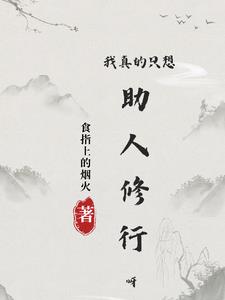 我真的只想助人修行呀