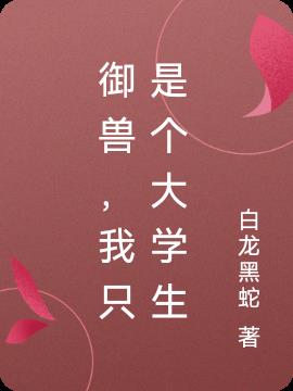 御兽,我只是个大学生