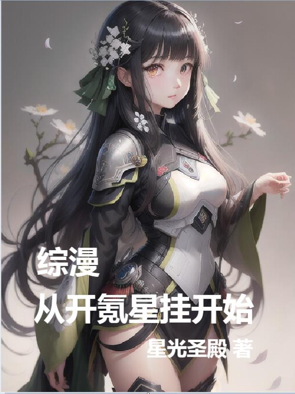综漫从开氪星挂开始