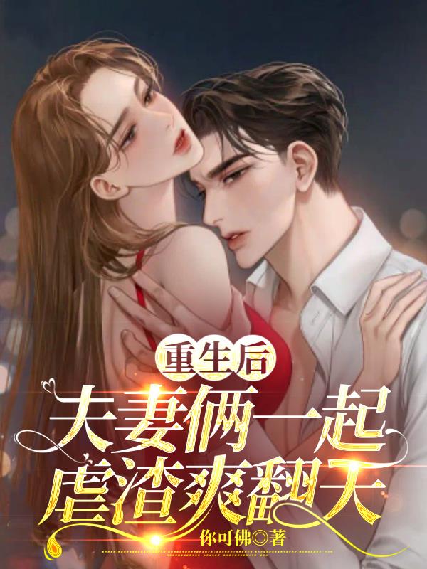 重生后,夫妻俩一起虐渣爽翻天