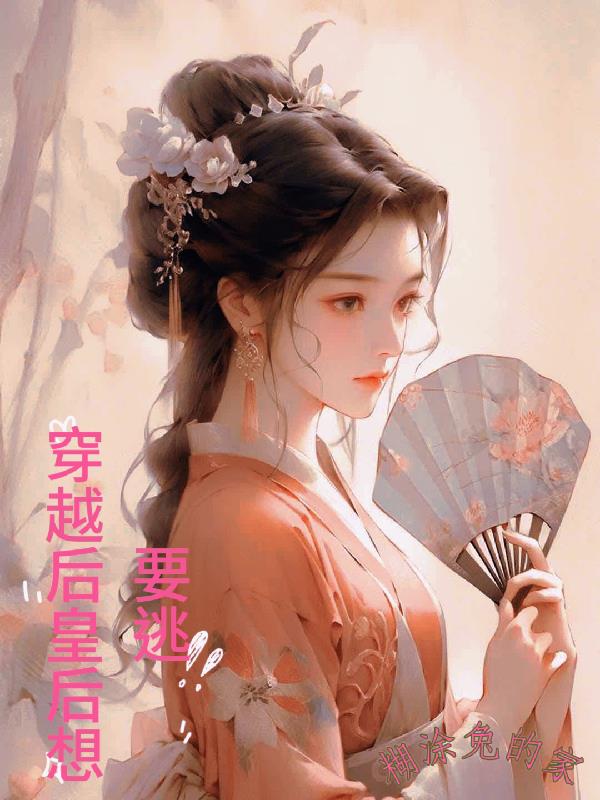 穿越后皇后想要逃
