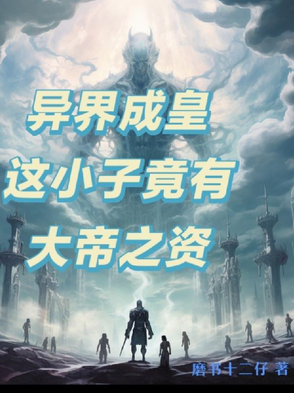 异界成皇：这小子竟有大帝之资