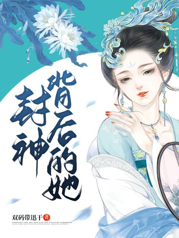 封神背后的她