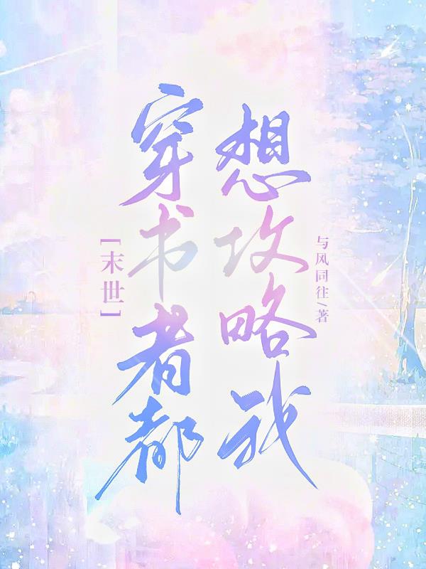 末世：穿书者都想攻略我