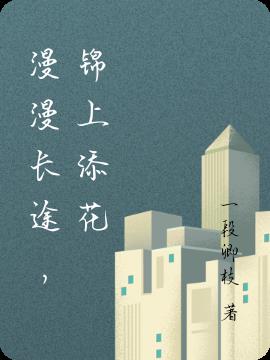 漫漫长途,锦上添花