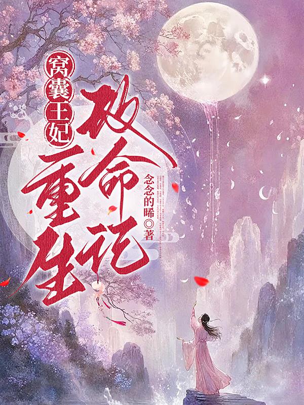窝囊王妃重生改命记
