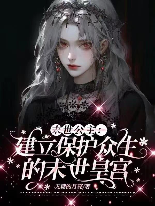 末世公主：建立保护众生的末世皇