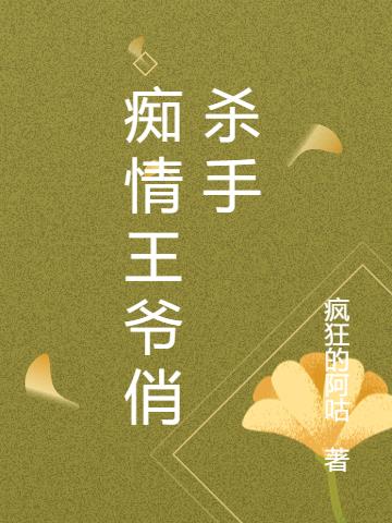 痴情王爷俏杀手