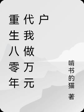 重生八零年代我做万元户