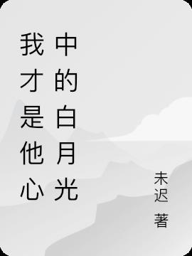 原来我才是他心中的白月光