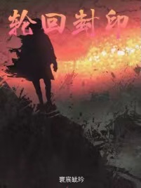 轮回封印