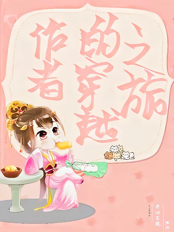 作者的穿越之旅