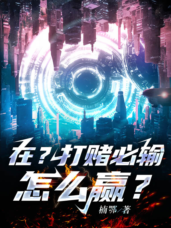 在？打赌必输怎么赢？
