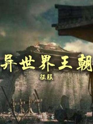 异世界王朝