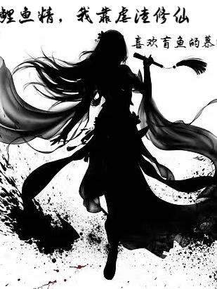 鲤鱼精,我靠虐渣修仙