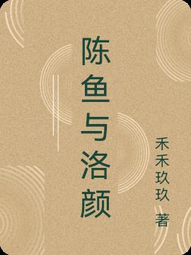 陈鱼与洛颜