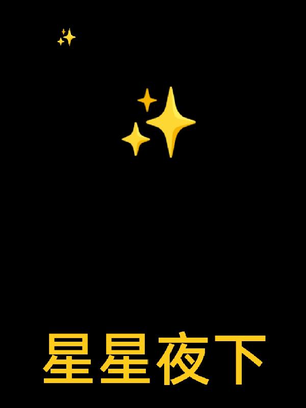 星星夜下