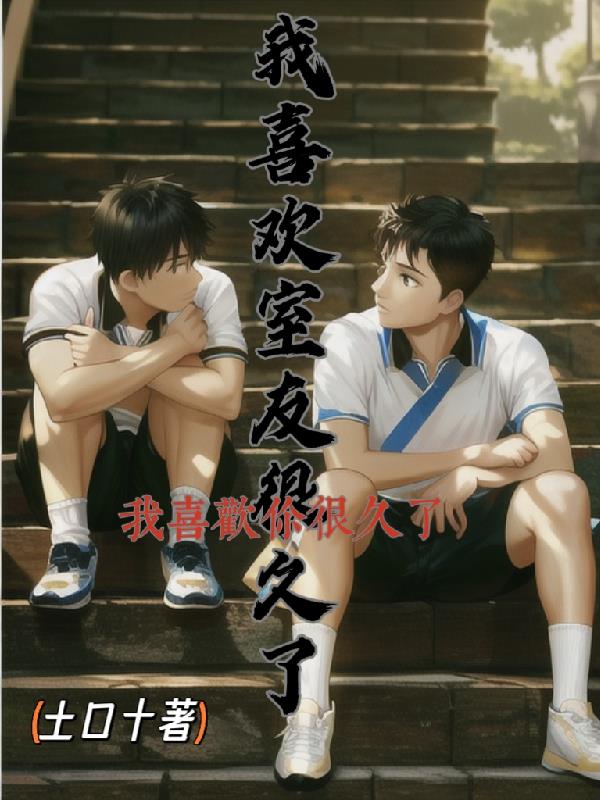 我喜欢室友很久了