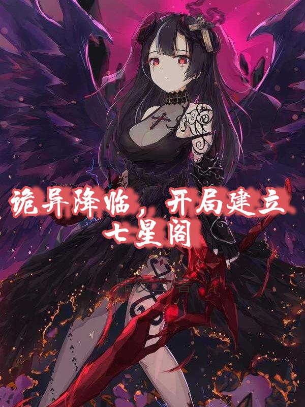 诡异降临,开局建立七星阁