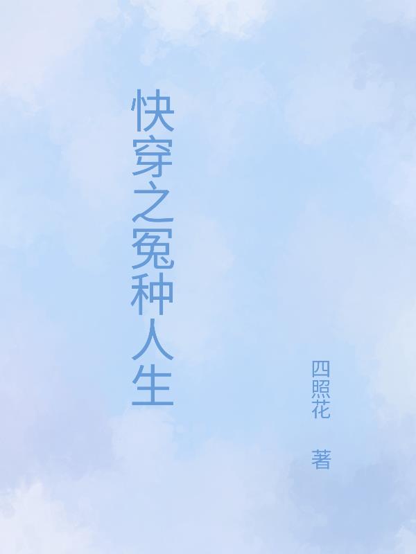快穿之冤种人生