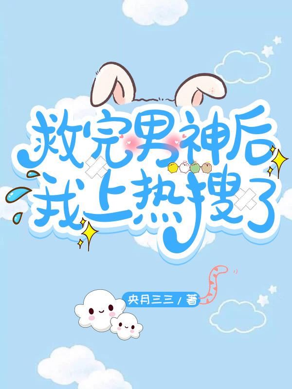 救完男神后我上热搜了