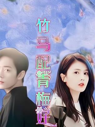 竹马配青梅好