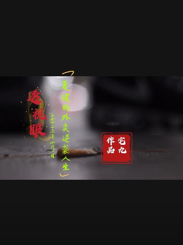透视眼,夏健的外卖逆袭人生！