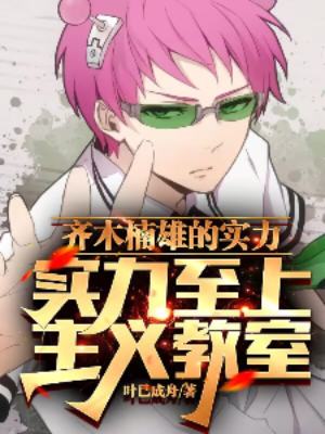 齐木楠雄的实力至上主义教室
