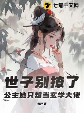 世子别撩了，公主她只想当玄学大佬