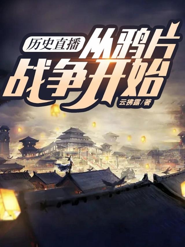 历史直播：从鸦片战争开始