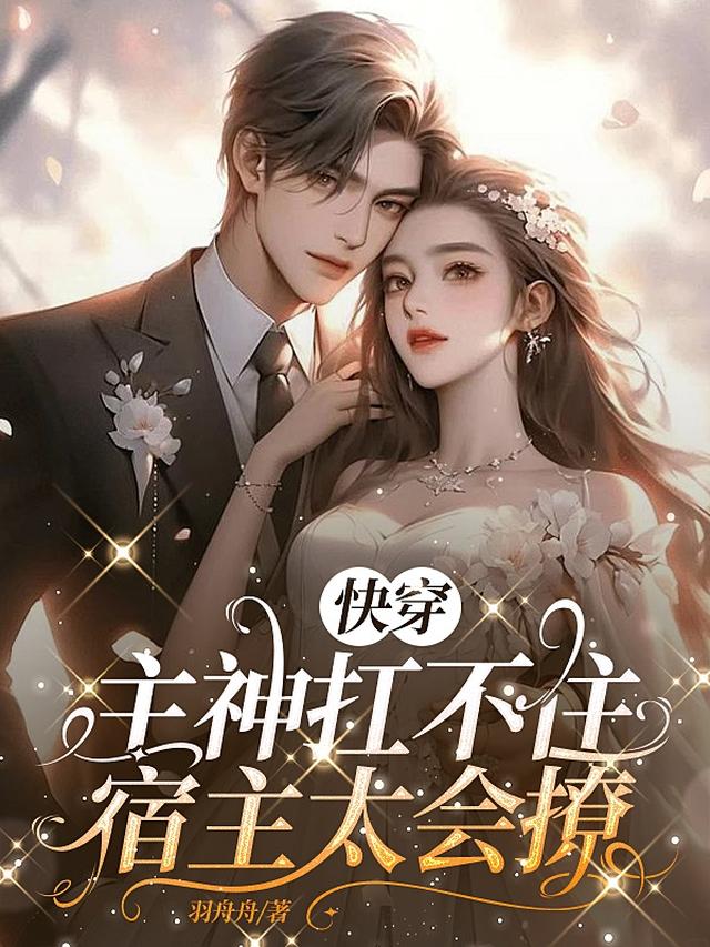 快穿：主神扛不住,宿主太会撩