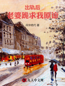 出轨后，老婆跪求我原谅