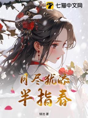 月尽犹添半指春