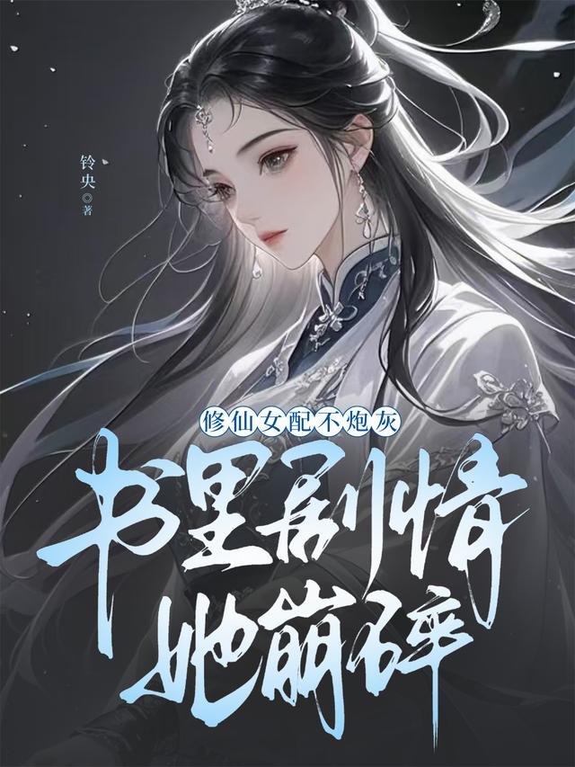 修仙女配不炮灰，书里剧情她崩碎