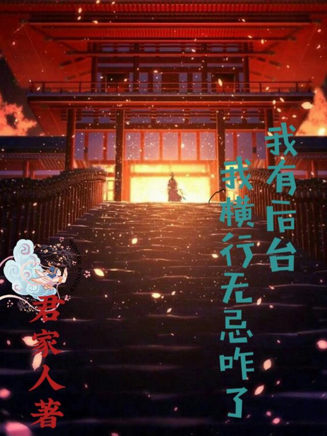 我横行无忌咋了，我有后台