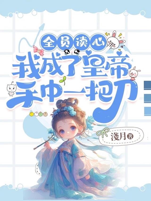 全员读心：我成了皇帝手中一把刀