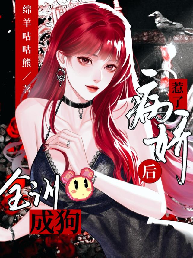 惹了病娇后，全训成狗