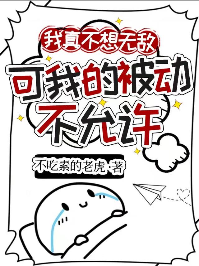 我真不想无敌，可我的被动不允许