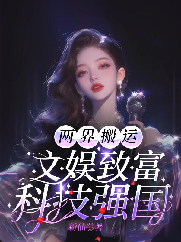 两界搬运：文娱致富，科技强国