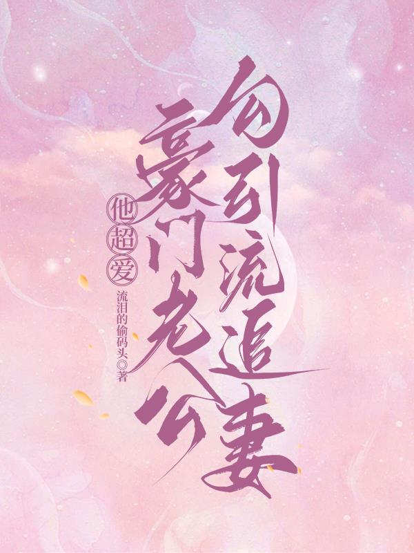 他超爱！豪门老公勾引流追妻